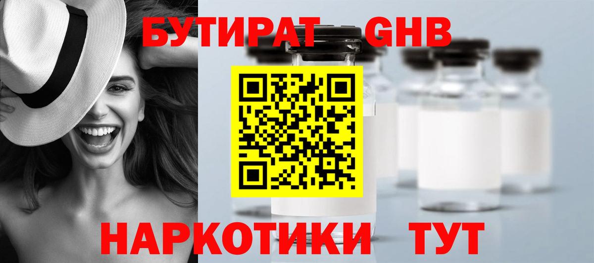 Бутират GHB  Вход с VPN  Рославль 